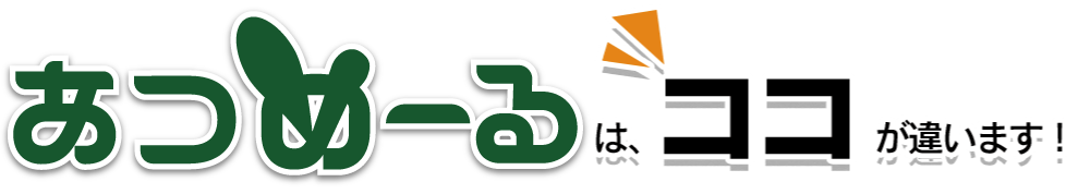 あつめーるは、ココが違います！