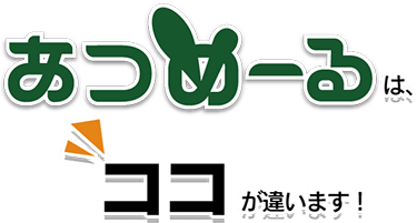 あつめーるは、ココが違います！